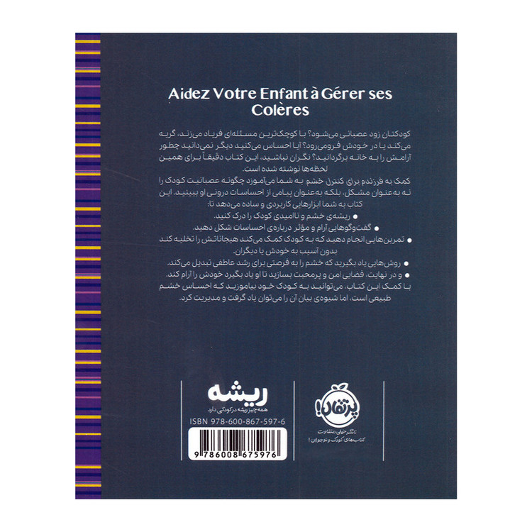 کتاب کمک به فرزندم برای کنترل خشم اثر استفانی کوتوریه ترجمه سوگل فراهانی انتشارات پرتقال