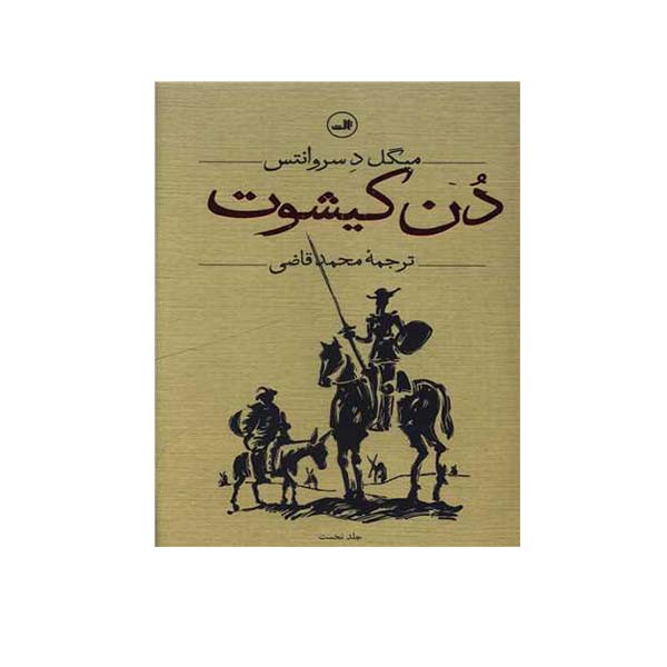 کتاب دن کیشوت اثر میگل د سروانتس نشر ثالث