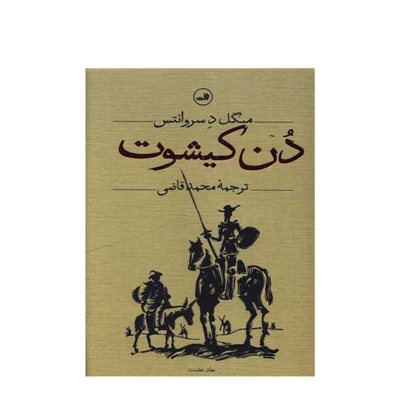 کتاب دن کیشوت اثر میگل د سروانتس نشر ثالث