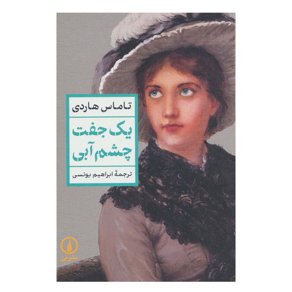 کتاب یک جفت چشم آبی اثر تاماس هاردی نشر نی