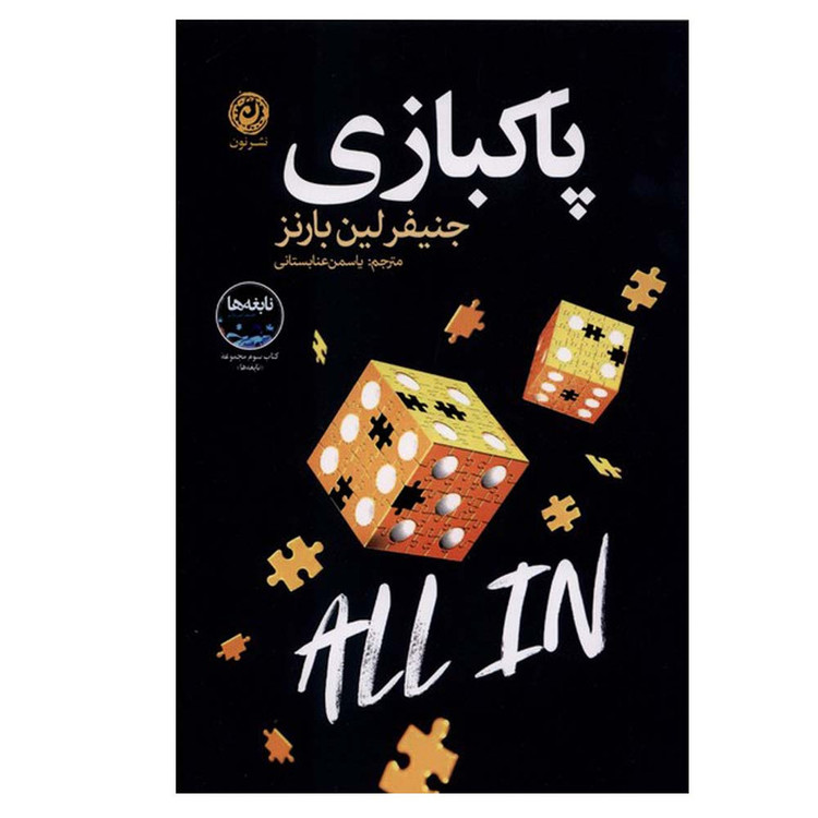 کتاب پاکبازی اثر جنیفرلین بارنز ترجمه یاسمن عنابستانی نشر نون