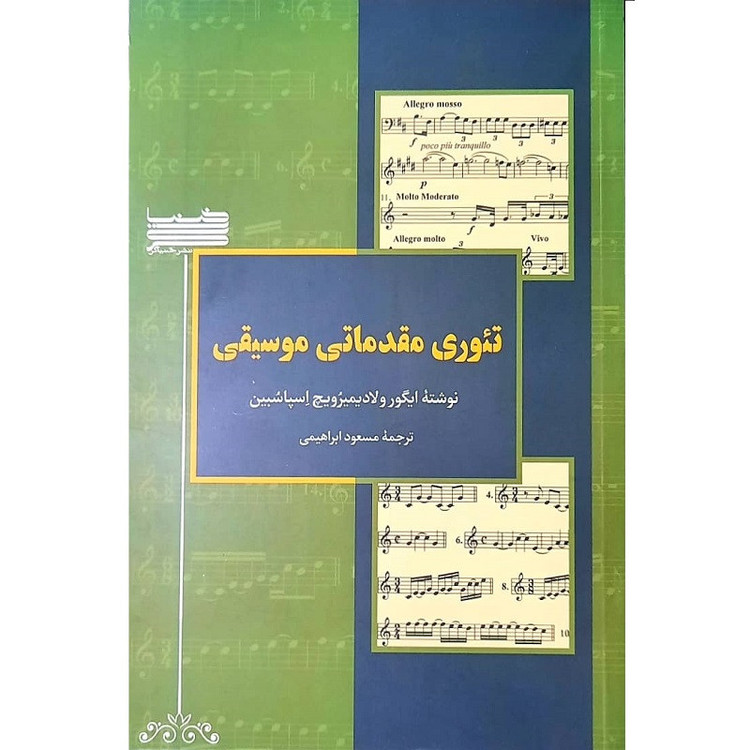 کتاب تئوری مقدماتی موسیقی اثر ایگور ولادیمیرویچ اسپاسبین انتشارات خنیاگر