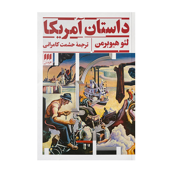 کتاب داستان آمریکا اثر لئوهیوبرمن ترجمه حشمت کامرانی انتشارات هرمس