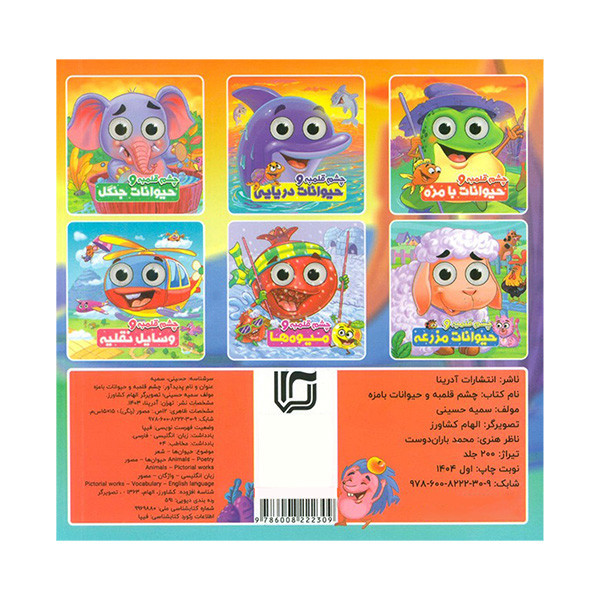 کتاب چشم قلمبه و حیوانات بامزه اثر سمیه حسینی انتشارات آدرینا