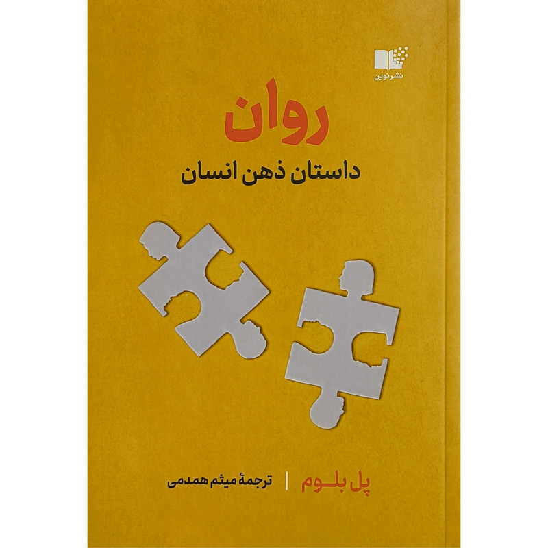 کتاب روان اثر پل بلوم ترجمه ميثم همدمی نشر نوين