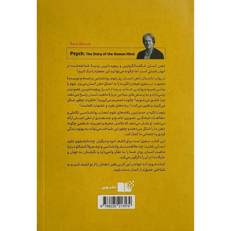 کتاب روان اثر پل بلوم ترجمه ميثم همدمی نشر نوين