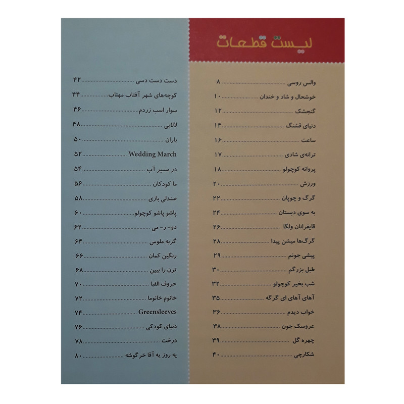 کتاب بچه های دیروز بچه های امروز مجموعه 130 قطعه کودکانه برای پیانو اثر بهار برخوردار انتشارات هنر و فرهنگ جلد 2