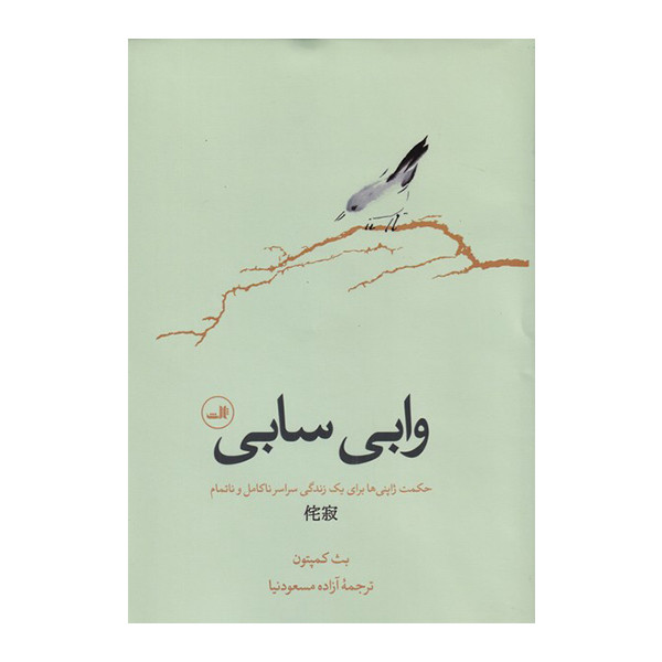 کتاب وابی سابی اثر بث کمپتون نشر ثالث