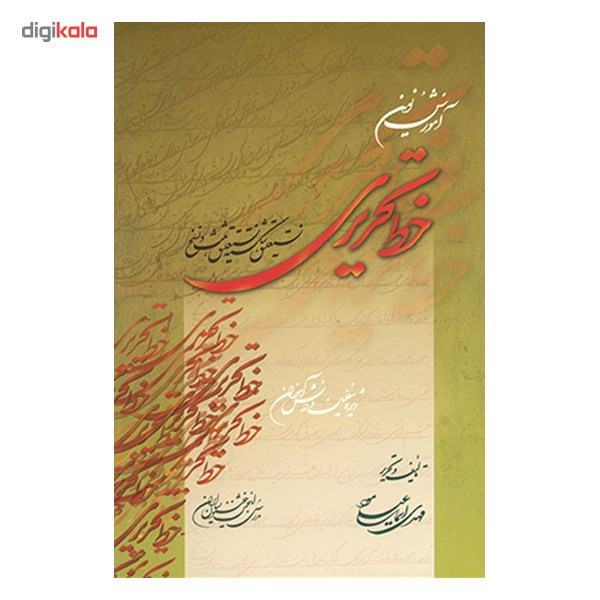 کتاب آموزش نوین خط تحریری اثر مهدی اسماعیلی مود