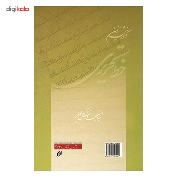 کتاب آموزش نوین خط تحریری اثر مهدی اسماعیلی مود