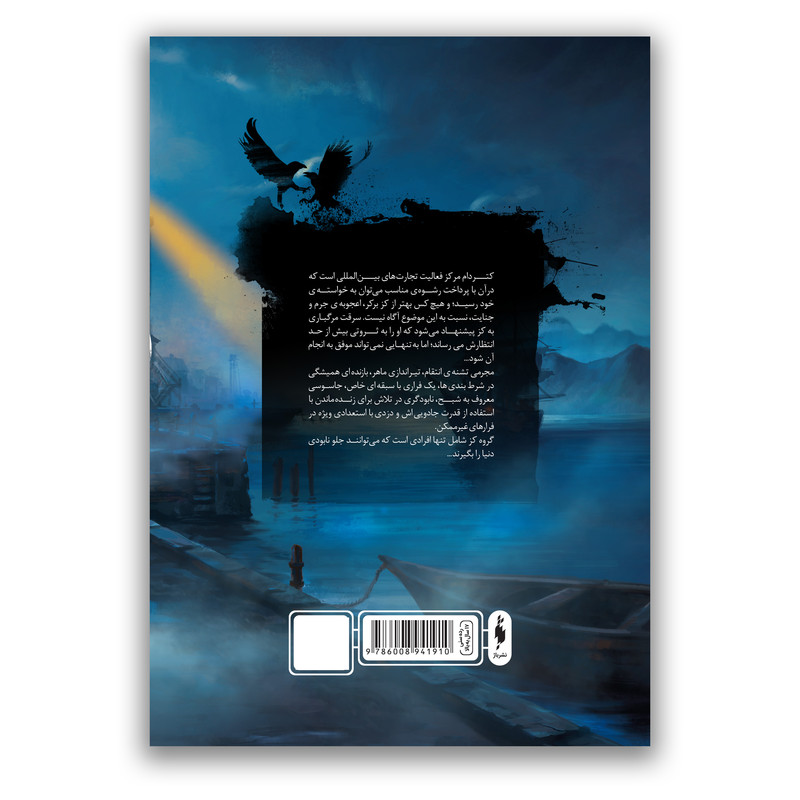 کتاب شش کلاغ اثر لی باردوگو ترجمه ماندانا نوری و کژوان آبهشت نشر باژ جلد 1
