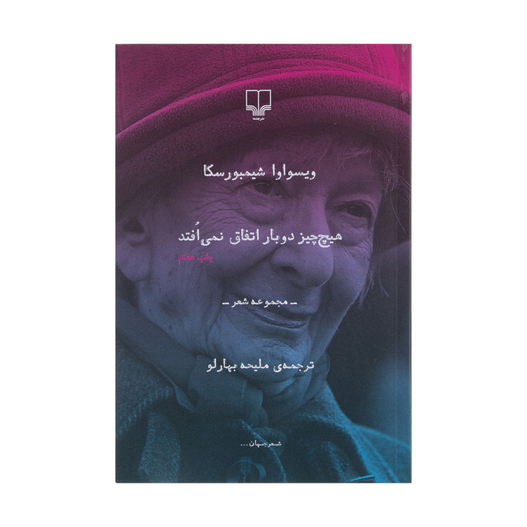 کتاب هیچ چیز دوبار اتفاق نمی افتد اثر ویسواوا شیمبورسکا نشر چشمه