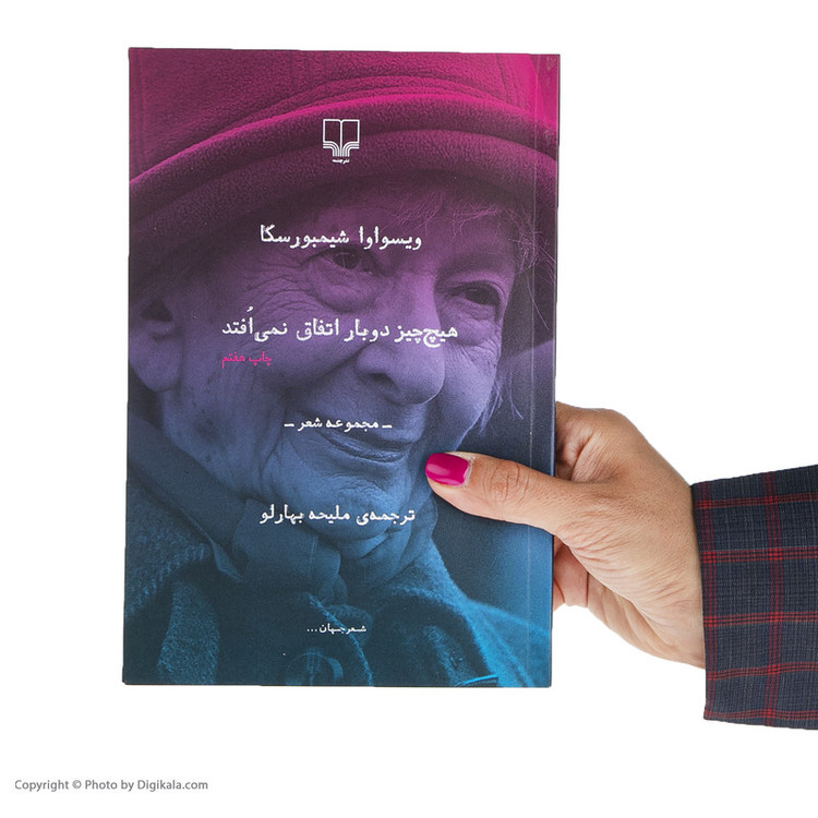کتاب هیچ چیز دوبار اتفاق نمی افتد اثر ویسواوا شیمبورسکا نشر چشمه
