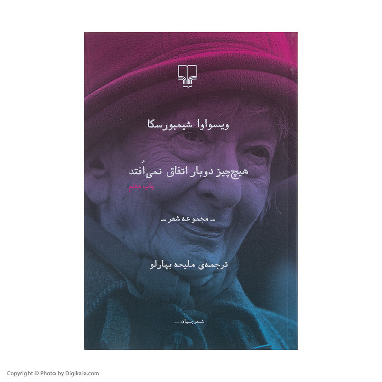 کتاب هیچ چیز دوبار اتفاق نمی افتد اثر ویسواوا شیمبورسکا نشر چشمه