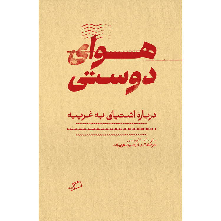 کتاب هوای دوستی اثر مارینا گارسِس ترجمه الهام شوشتریزاده نشر اطراف
