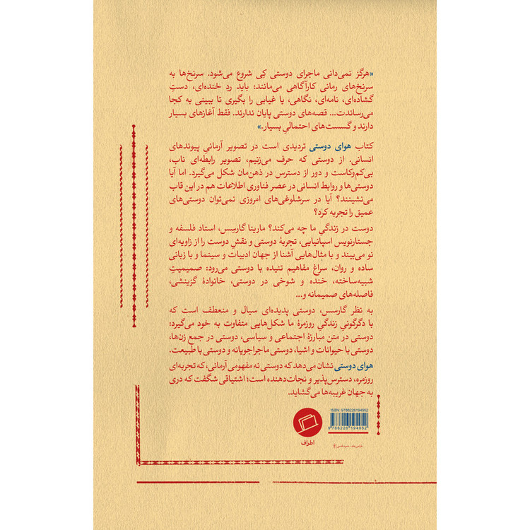کتاب هوای دوستی اثر مارینا گارسِس ترجمه الهام شوشتریزاده نشر اطراف