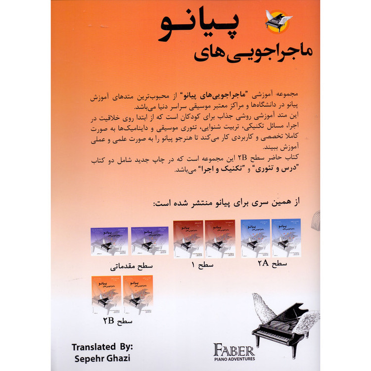 کتاب کتاب ماجراجویی های پیانو سطح 2B اثر نانسی فابر و رندال فابر انتشارات ارشدان 2 جلدی