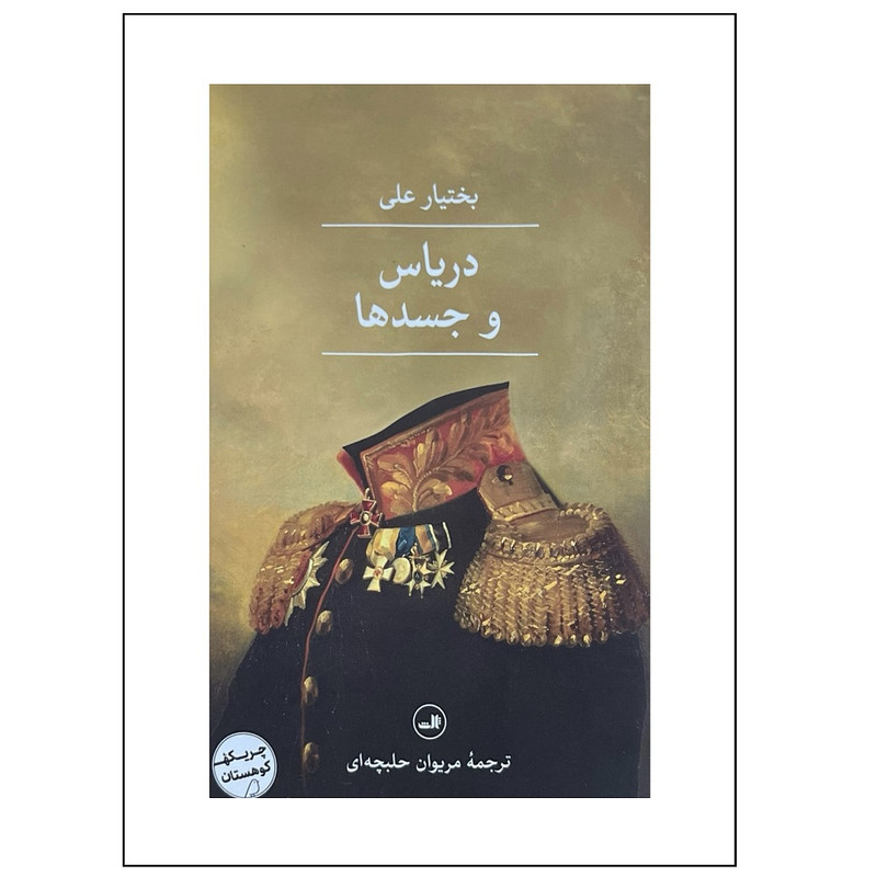 کتاب دریاس و جسدها اثر بختیار علی ترجمه مریوان حلبچه ای نشر ثالث