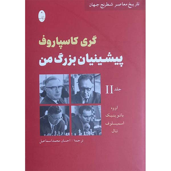 کتاب تاریخ معاصر شطرنج جهان جلد دوم گری کاسپاروف پشتیبان بزرگ من اثر اووه باتوینیک اسمیسلوف و تال انتشارات شباهنگ