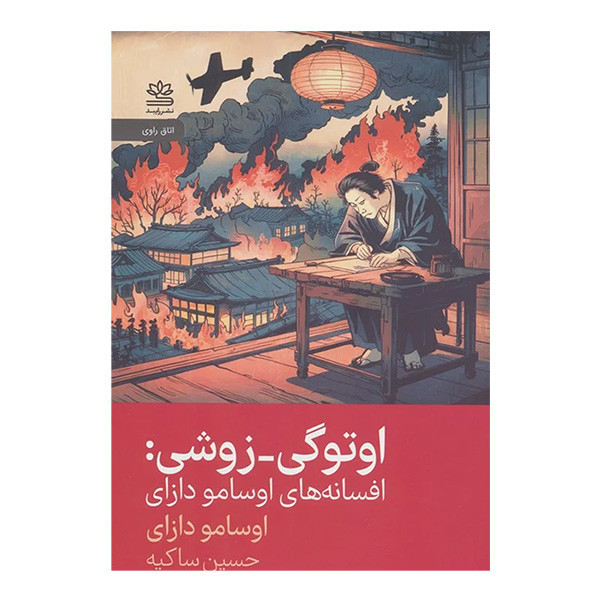 کتاب اوتوگي زوشي اثر اوسامو دازاي ترجمه حسين ساكيه نشر رايبد