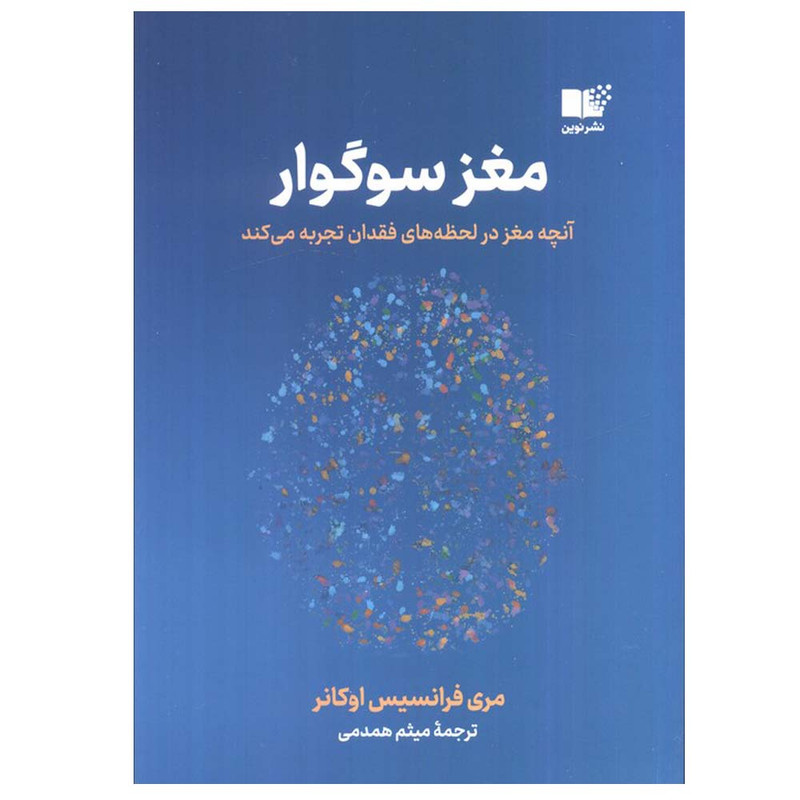 کتاب مغز سوگوار اثر مری فرانسیس اوکانر ترجمه میثم همدمی نشر نوین