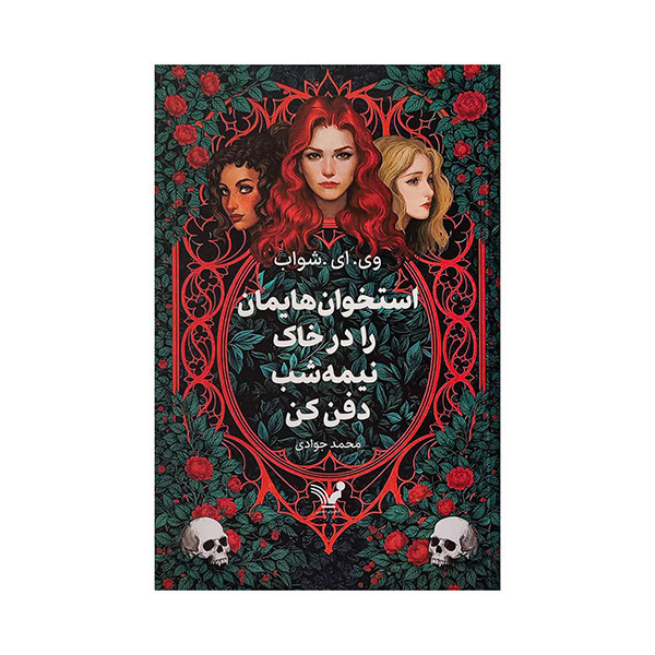 کتاب استخوان هايمان را در خاک نيمه شب دفن كن اثر وی ای شواب ترجمه محمد جوادی انتشارات کتابسرای تنديس