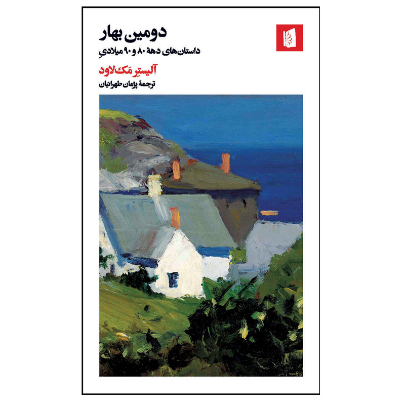 کتاب دومین بهار اثر آلیستر مک لاود ترجمه پژمان طهرانیان نشر بیدگل