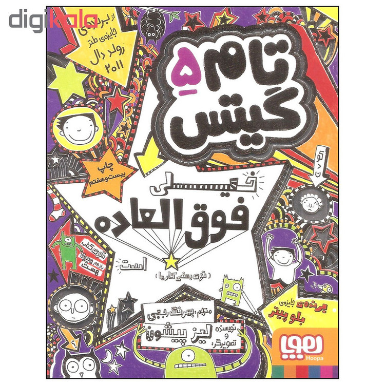 کتاب تام گیتس 5 اثر لیز پیشون نشر هوپا