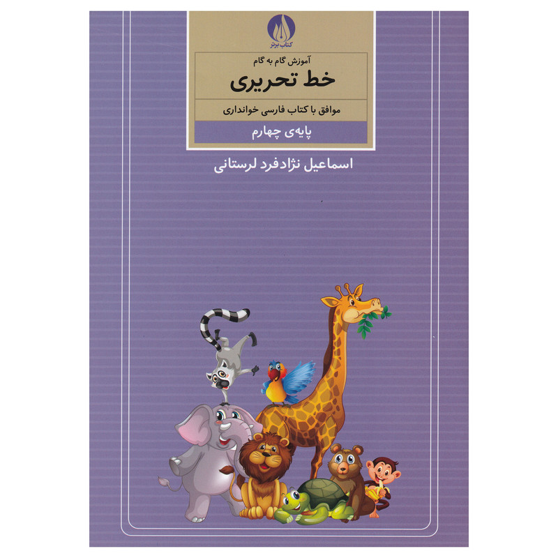 کتاب آموزش گام به گام خط تحریری پایه چهارم اثر اسماعیل نزاد فرد لرستانی نشر کتاب برتر