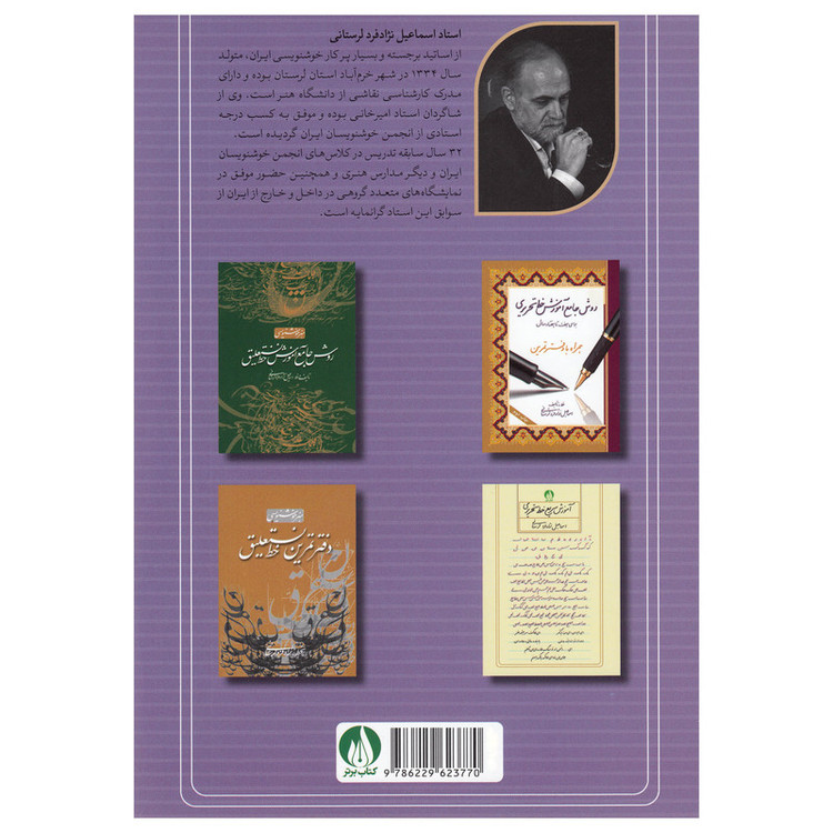 کتاب آموزش گام به گام خط تحریری پایه چهارم اثر اسماعیل نزاد فرد لرستانی نشر کتاب برتر