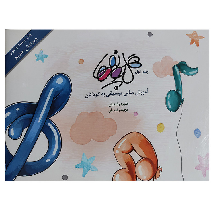 کتاب گل پونه ها اثر منیره رفیعیان و مجید رفیعیان انتشارات بسته نگار جلد 1