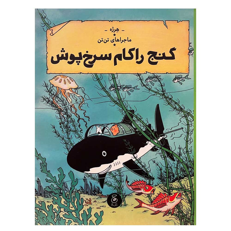 کتاب ماجراهای تن تن گنج راکام سرخ پوش اثر هرژه نشر چشمه