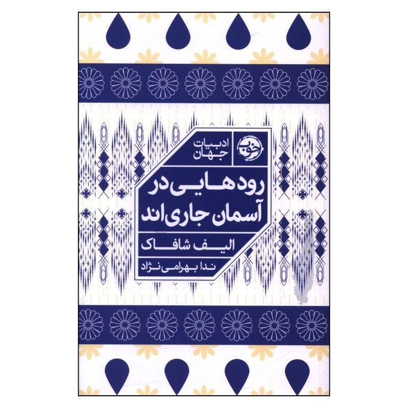 کتاب رودهايي در آسمان جاري‌‎اند اثر الیف شافاک ترجمه ندا بهرامی نژاد نشر خوب