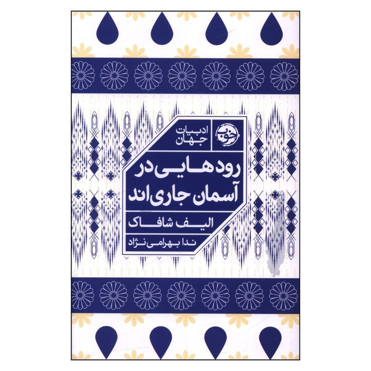 کتاب رودهايي در آسمان جارياند اثر الیف شافاک ترجمه ندا بهرامی نژاد نشر خوب