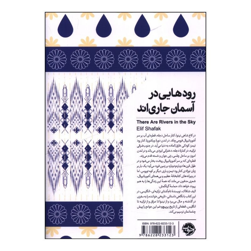 کتاب رودهايي در آسمان جارياند اثر الیف شافاک ترجمه ندا بهرامی نژاد نشر خوب