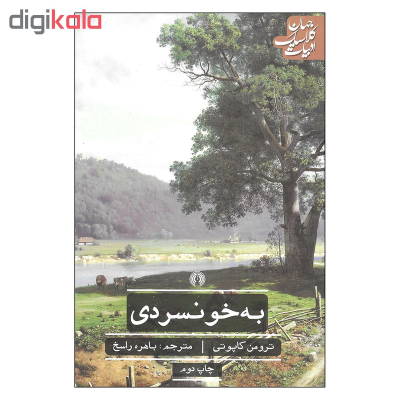 کتاب به خونسردی اثر ترومن کاپوتی نشر علمی و فرهنگی