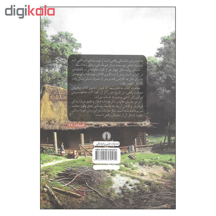 کتاب به خونسردی اثر ترومن کاپوتی نشر علمی و فرهنگی