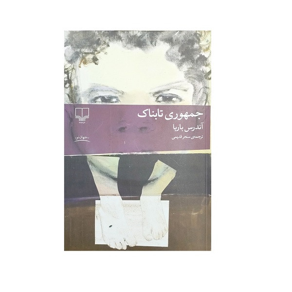 کتاب جمهوری تابناک اثر آندرس باربا نشر چشمه