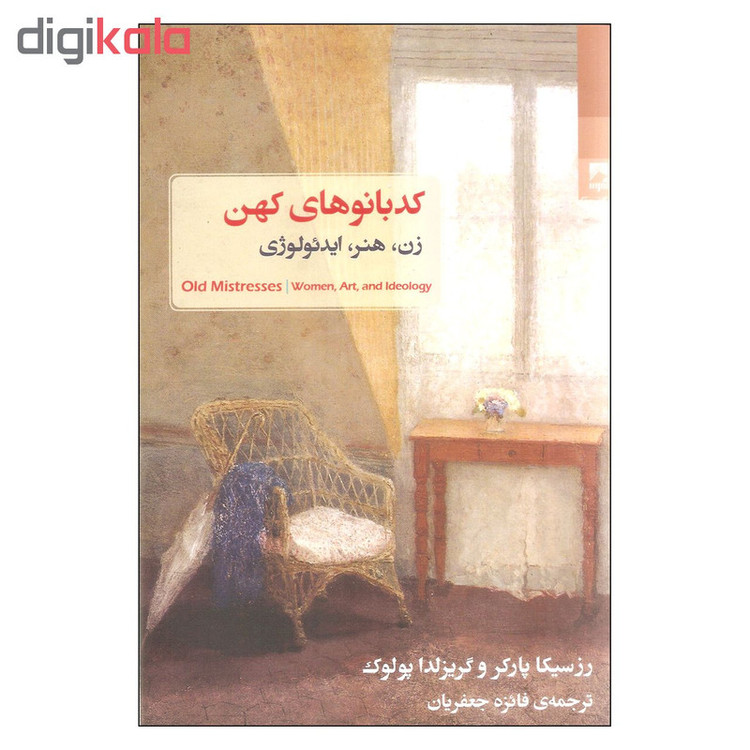 کتاب کدبانوی کهن اثر رزسیکا پارکر و گریزلدا پولوک انتشارات شوند