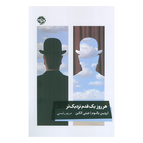 کتاب هر روز  يک قدم نزديكتر اثر اروين يالوم و جيني الكين ترجمه مريم رئيسي نشر خوب