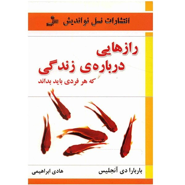 کتاب رازهایی درباره زندگی که هر فردی باید بداند اثر باربارا دی آنجلیس نشر نسل نواندیش