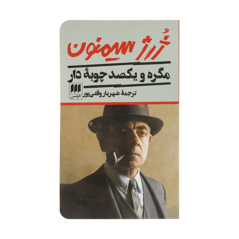 کتاب مگره و یکصد چوبهٔ دار اثر ژرژ سیمنون انتشارات هرمس