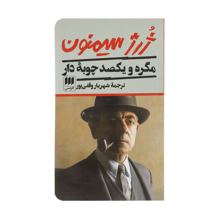 کتاب مگره و یکصد چوبهٔ دار اثر ژرژ سیمنون انتشارات هرمس
