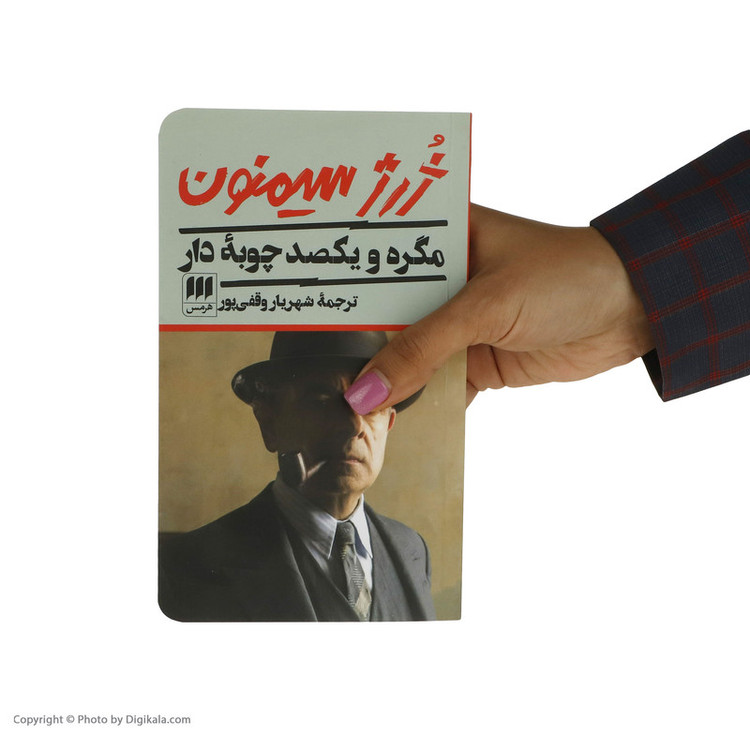 کتاب مگره و یکصد چوبهٔ دار اثر ژرژ سیمنون انتشارات هرمس