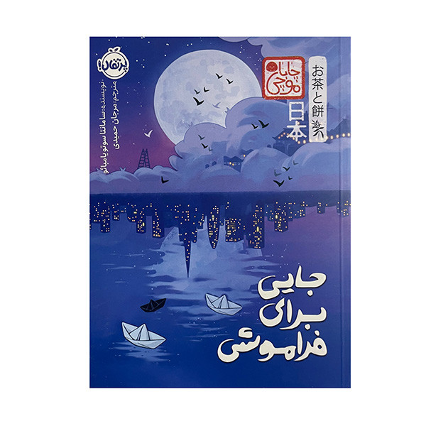کتاب جایی برای فراموشی اثر سامانتا سوتویامبائو ترجمه مرجان حمیدی انتشارات پرتقال