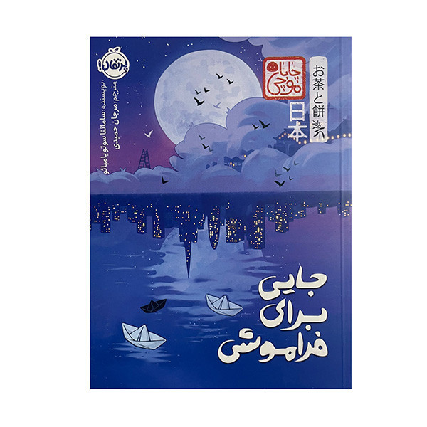کتاب جایی برای فراموشی اثر سامانتا سوتویامبائو ترجمه مرجان حمیدی انتشارات پرتقال