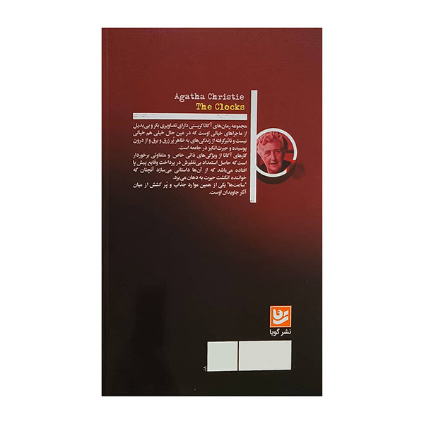 کتاب ساعت ها اثر آگاتا كريستي ترجمه پوران كاوه انتشارات گويا