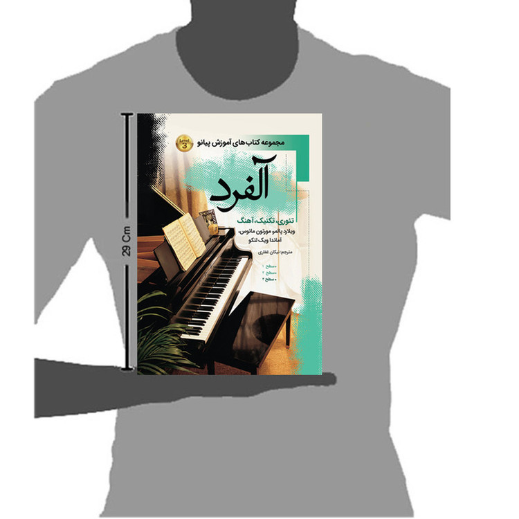 کتاب آلفرد مجموعه کتاب های آموزش پیانو درس تئوری آهنگ اثر ویلارد پالمر ترجمه نیکان غفاری انتشارات پنج خط جلد 3
