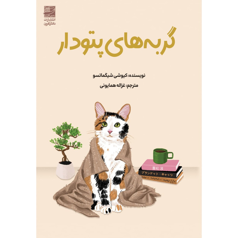 کتاب گربه های پتودار اثر کیوشی شیگماتسو ترجمه غزاله همایونی انتشارات دانش آفرین