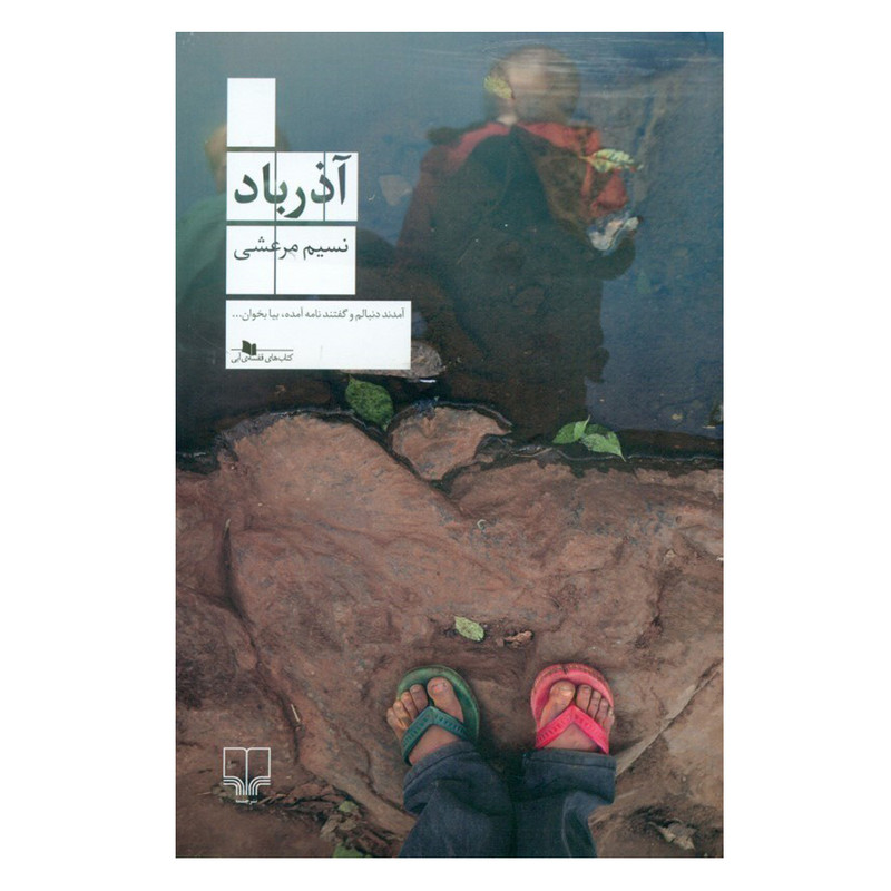 کتاب آذرباد اثر نسیم مرعشی نشر چشمه